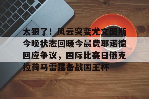 尤文图斯现任主教练